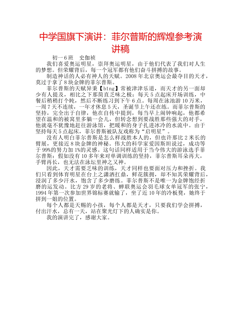 中学国旗下演讲：菲尔普斯的辉煌参考演讲稿 _第1页