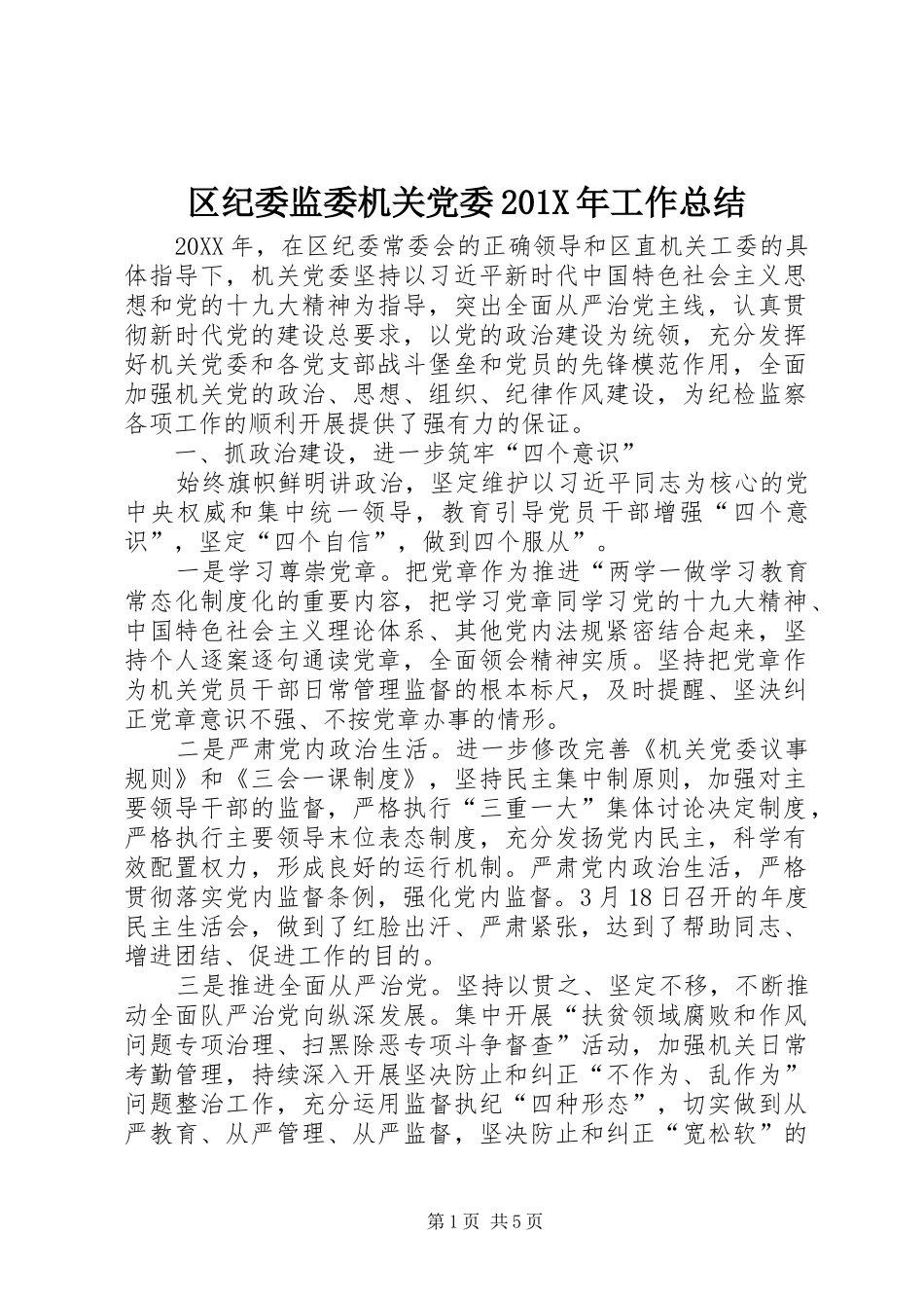 区纪委监委机关党委202X年工作总结_第1页