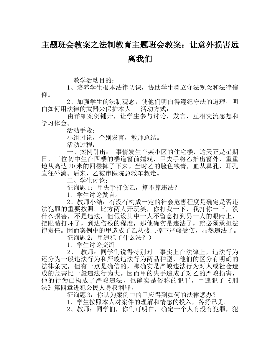 主题班会教案法制教育主题班会教案：让意外伤害远离我们 _第1页