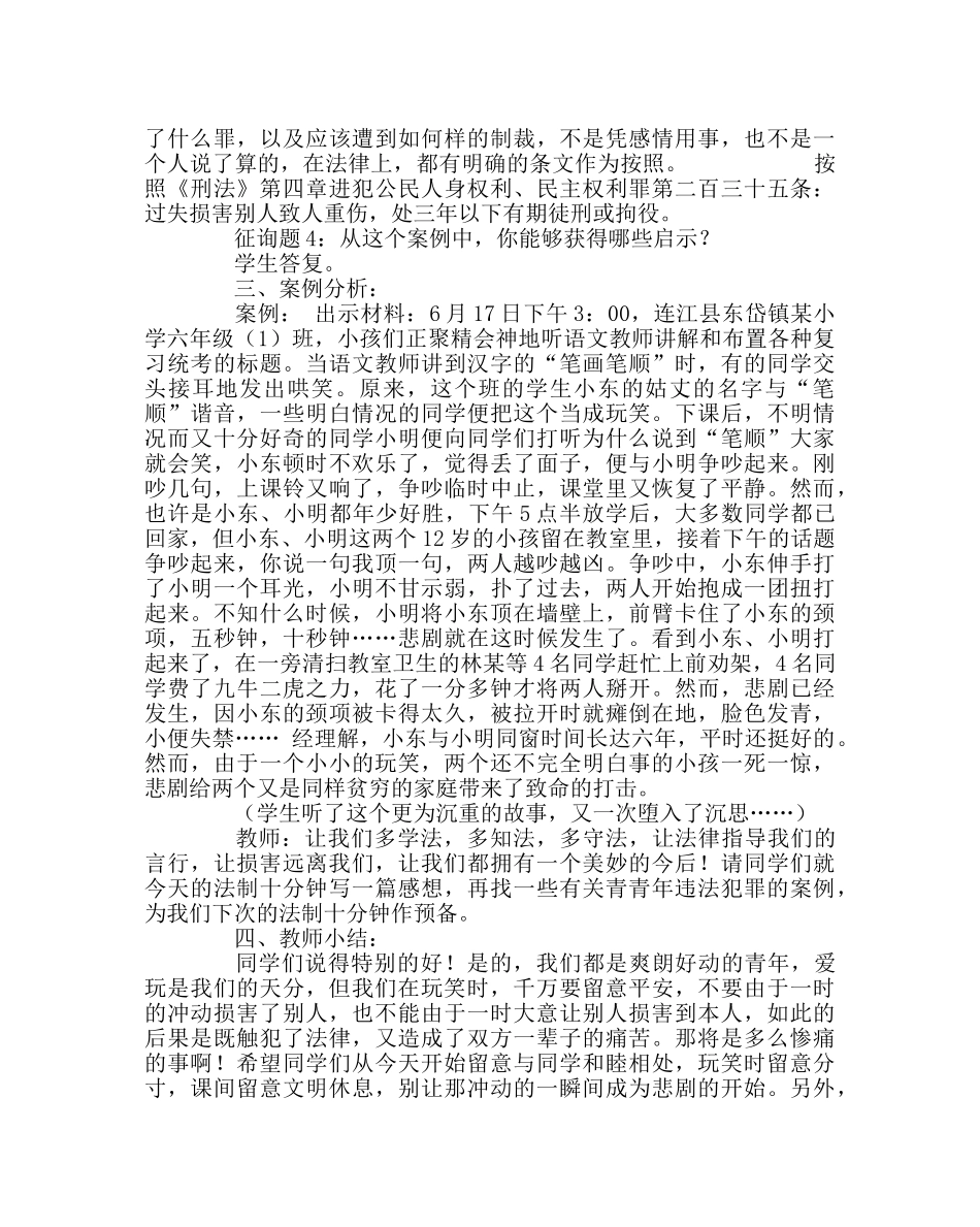 主题班会教案法制教育主题班会教案：让意外伤害远离我们 _第2页