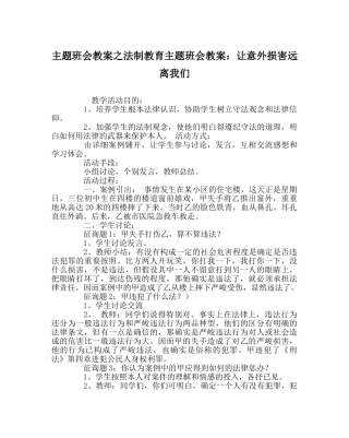 主题班会教案法制教育主题班会教案：让意外伤害远离我们 