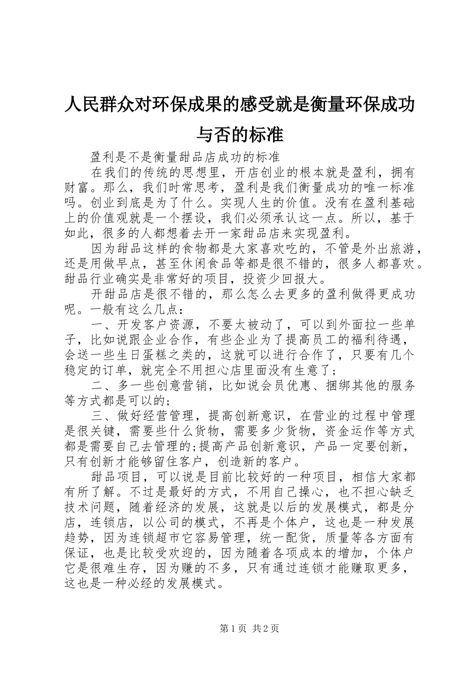 人民群众对环保成果的感受就是衡量环保成功与否的标准_第1页