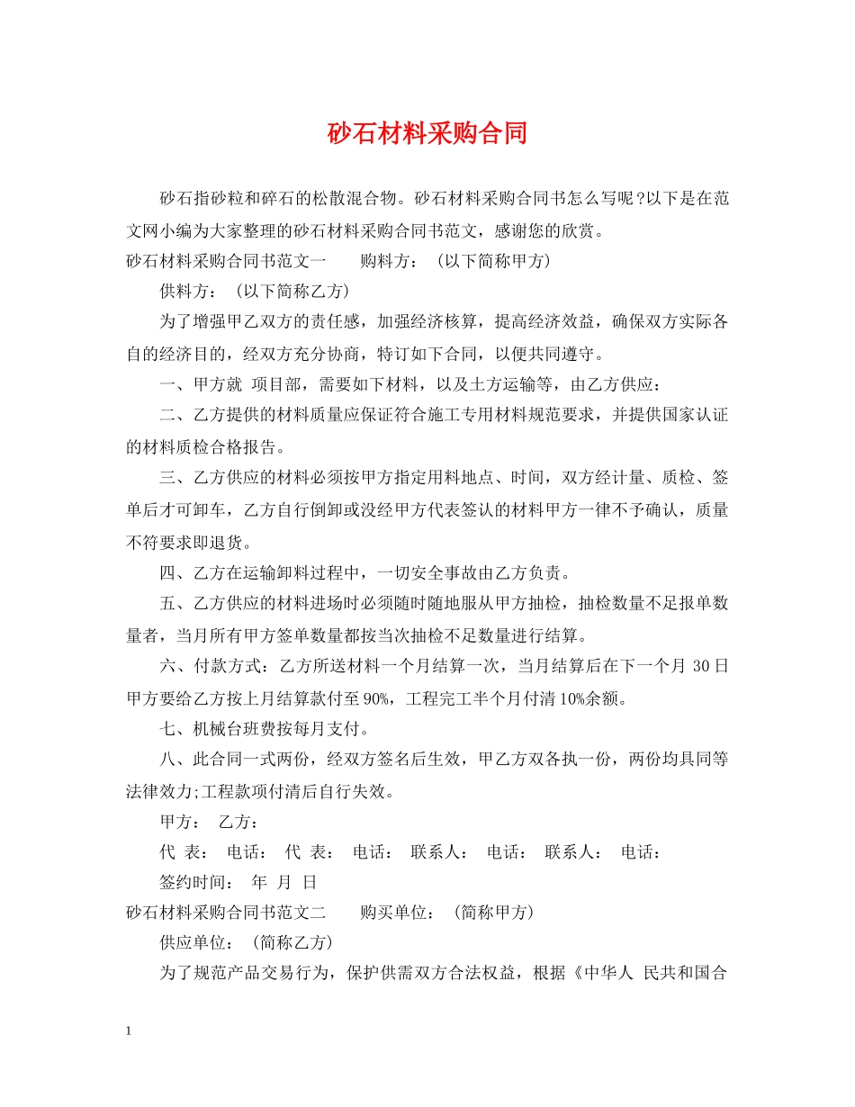 砂石材料采购合同 _第1页