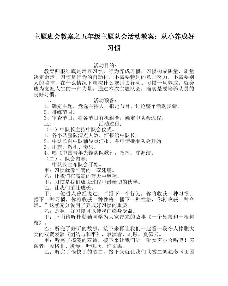 主题班会教案五年级主题队会活动教案：从小养成好习惯 _第1页
