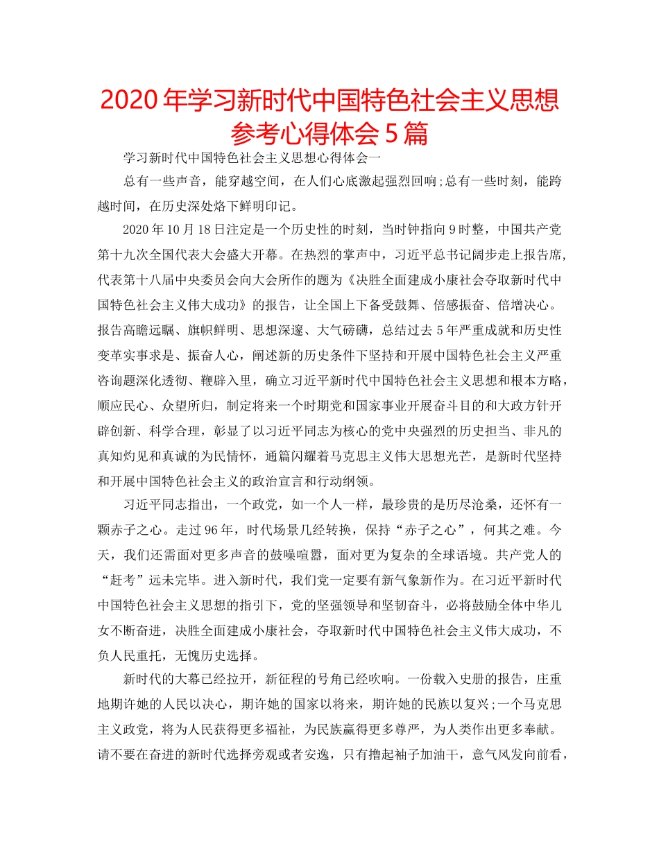 2024年学习新时代中国特色社会主义思想参考心得体会5篇 _第1页