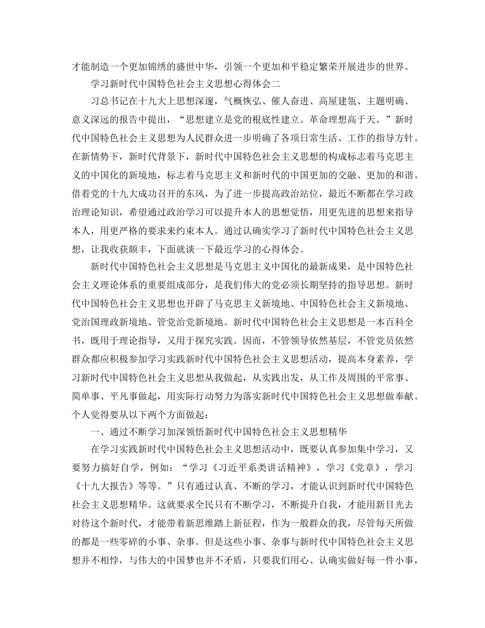 2024年学习新时代中国特色社会主义思想参考心得体会5篇 _第2页