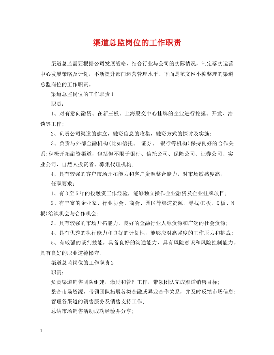 渠道总监岗位的工作职责 _第1页