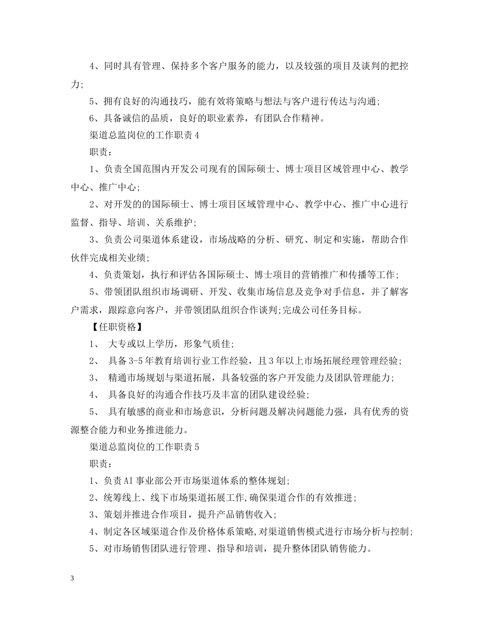渠道总监岗位的工作职责 _第3页