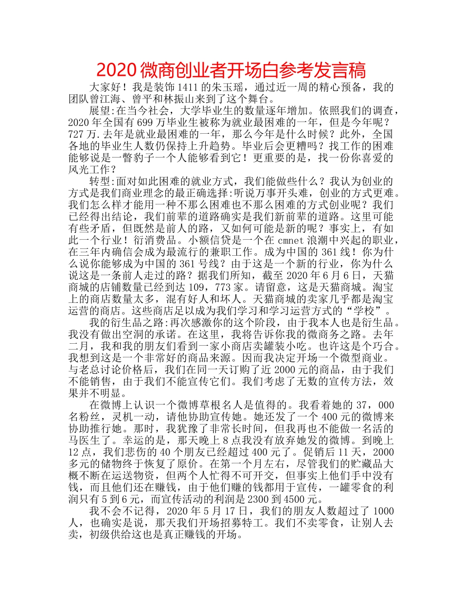2024微商创业者开场白参考发言稿 _第1页