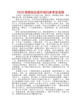 2024微商创业者开场白参考发言稿 