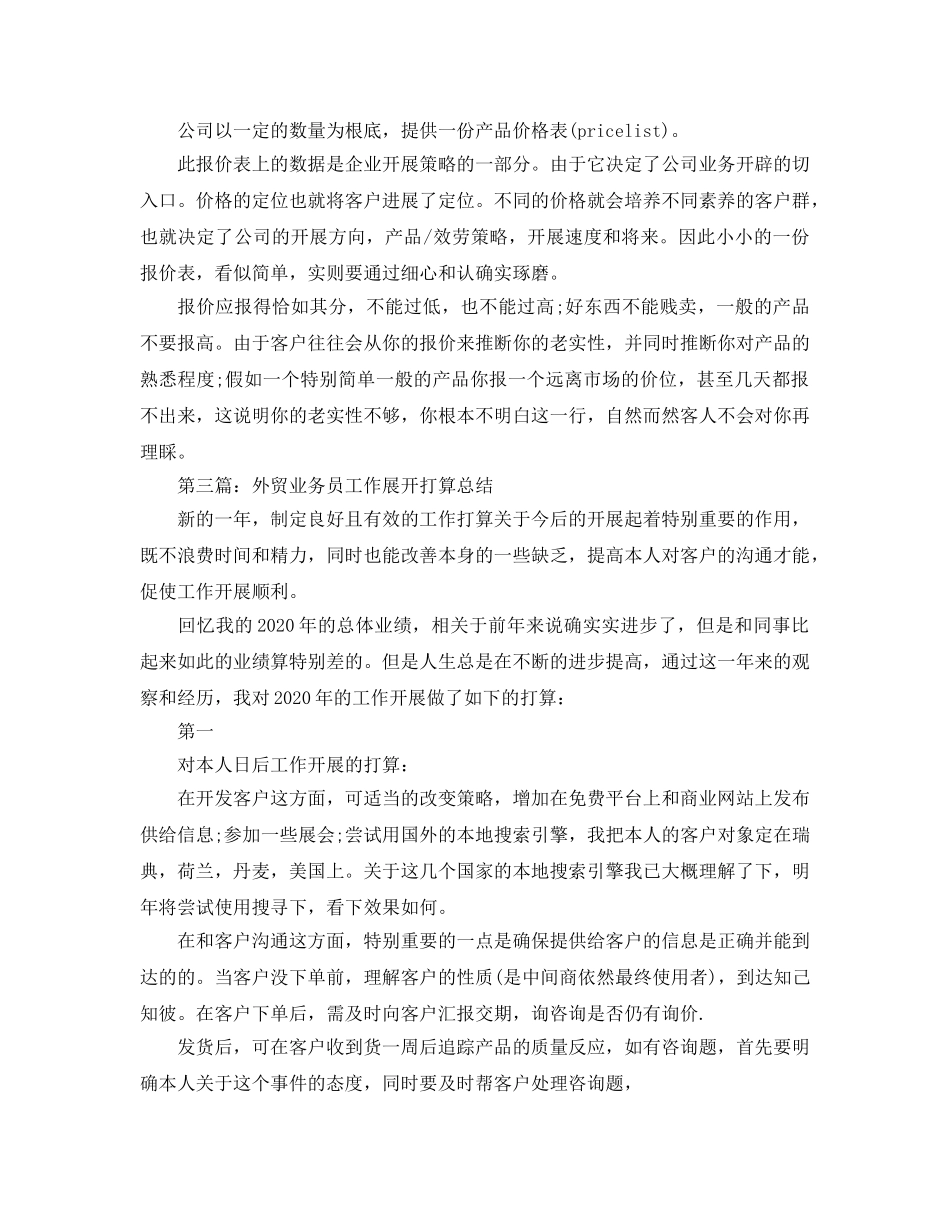 最新外贸业务员工作参考计划总结 _第3页