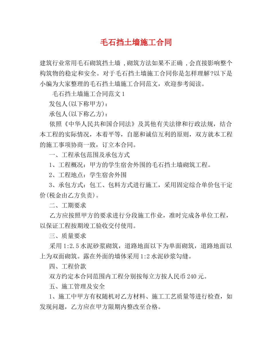 毛石挡土墙施工合同 _第1页
