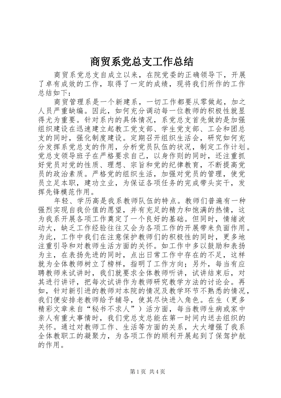 商贸系党总支工作总结 _第1页