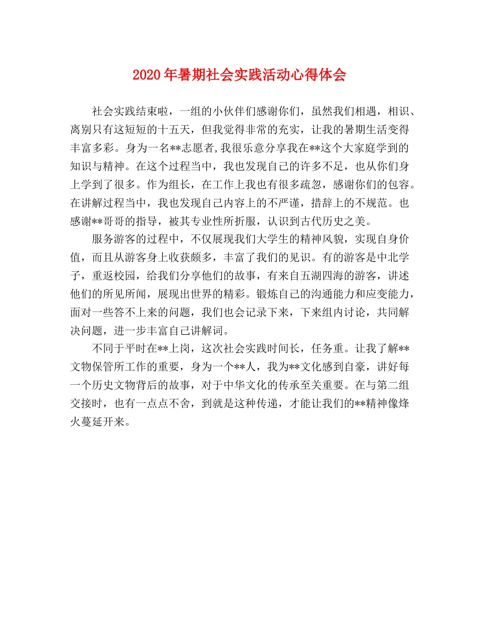 2024年暑期社会实践活动心得体会 _第1页