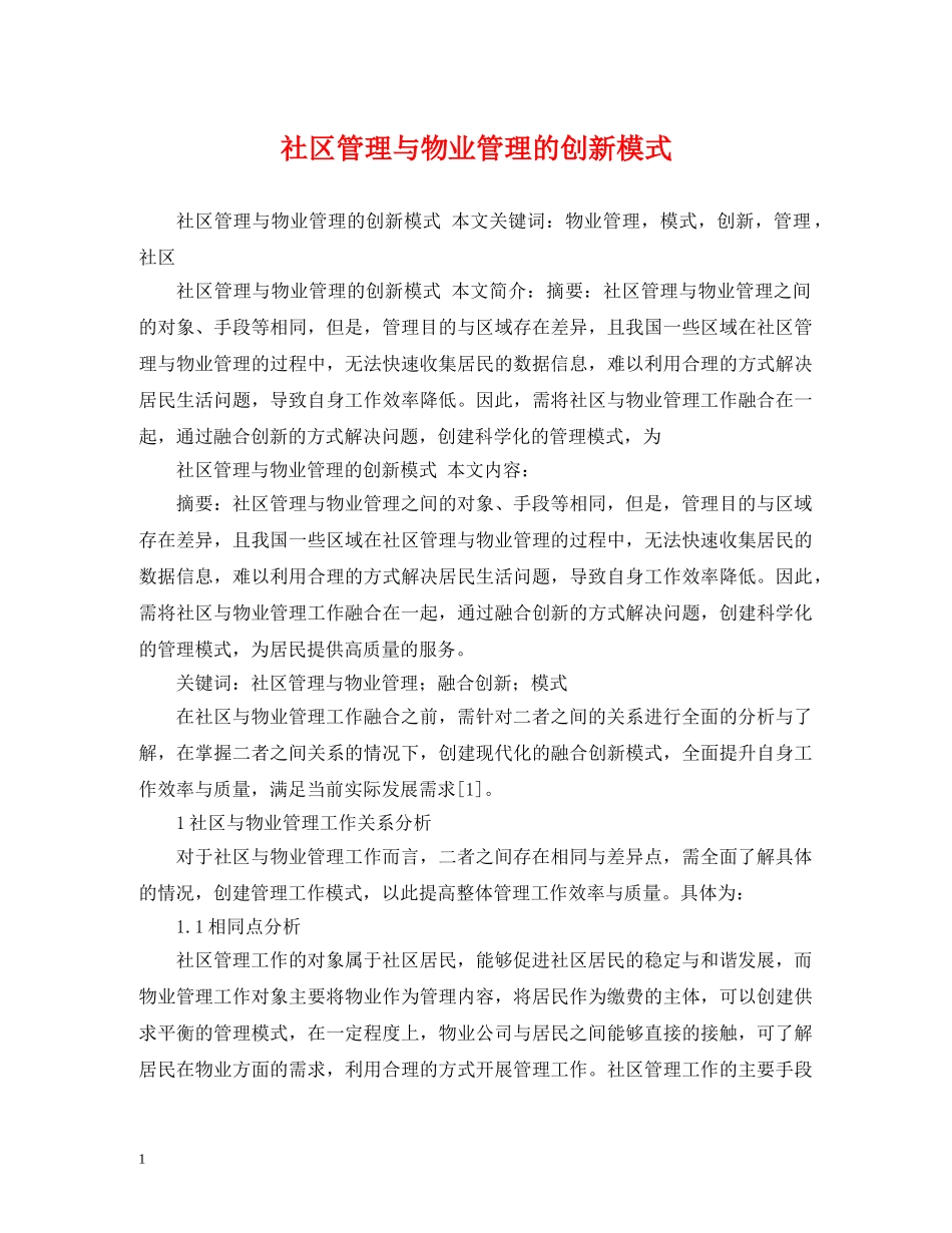 社区管理与物业管理的创新模式 _第1页