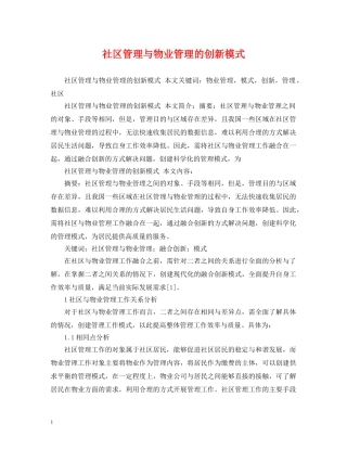 社区管理与物业管理的创新模式 