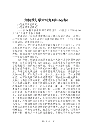 如何做好学术研究(学习体会)