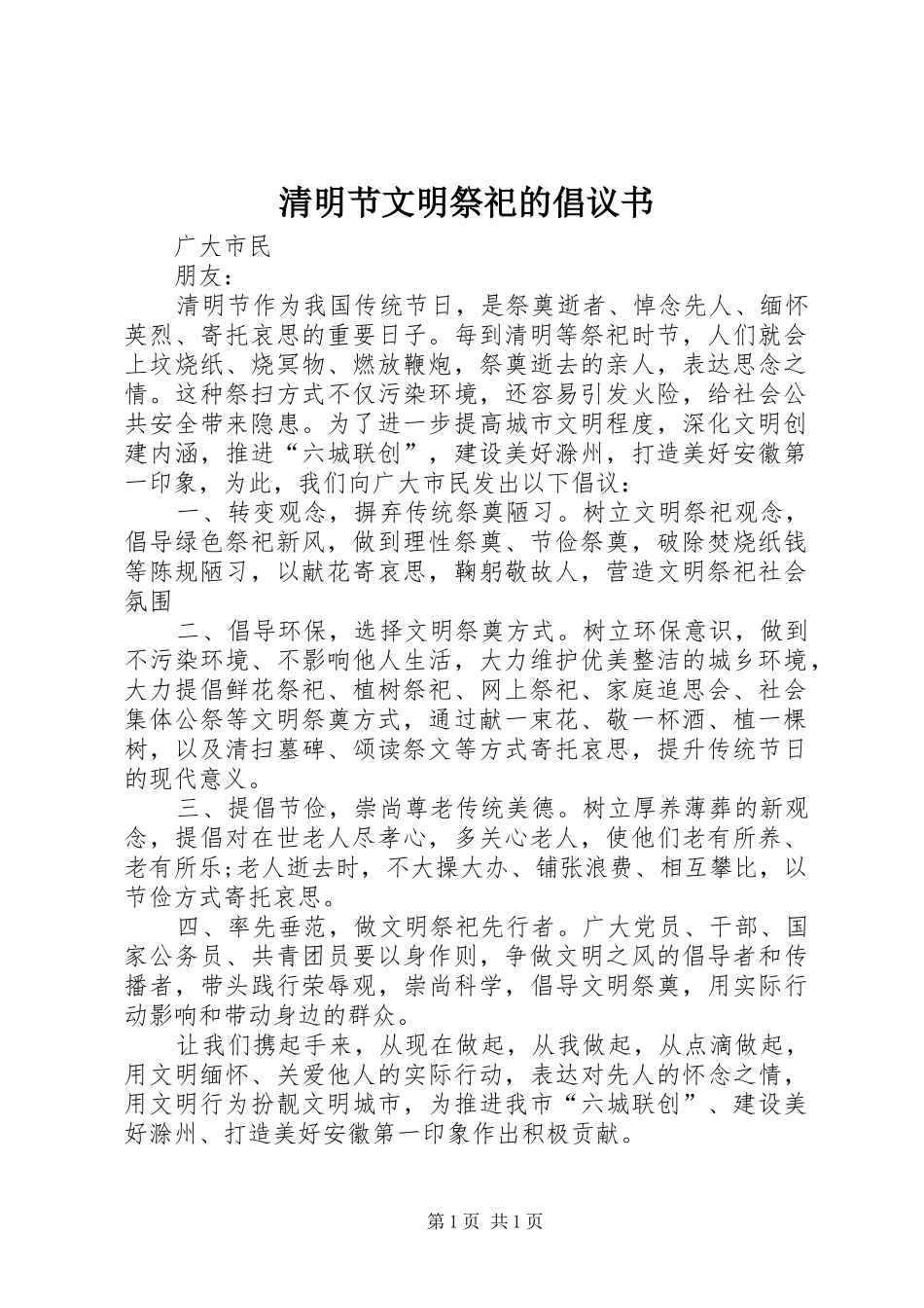 清明节文明祭祀的倡议书_第1页