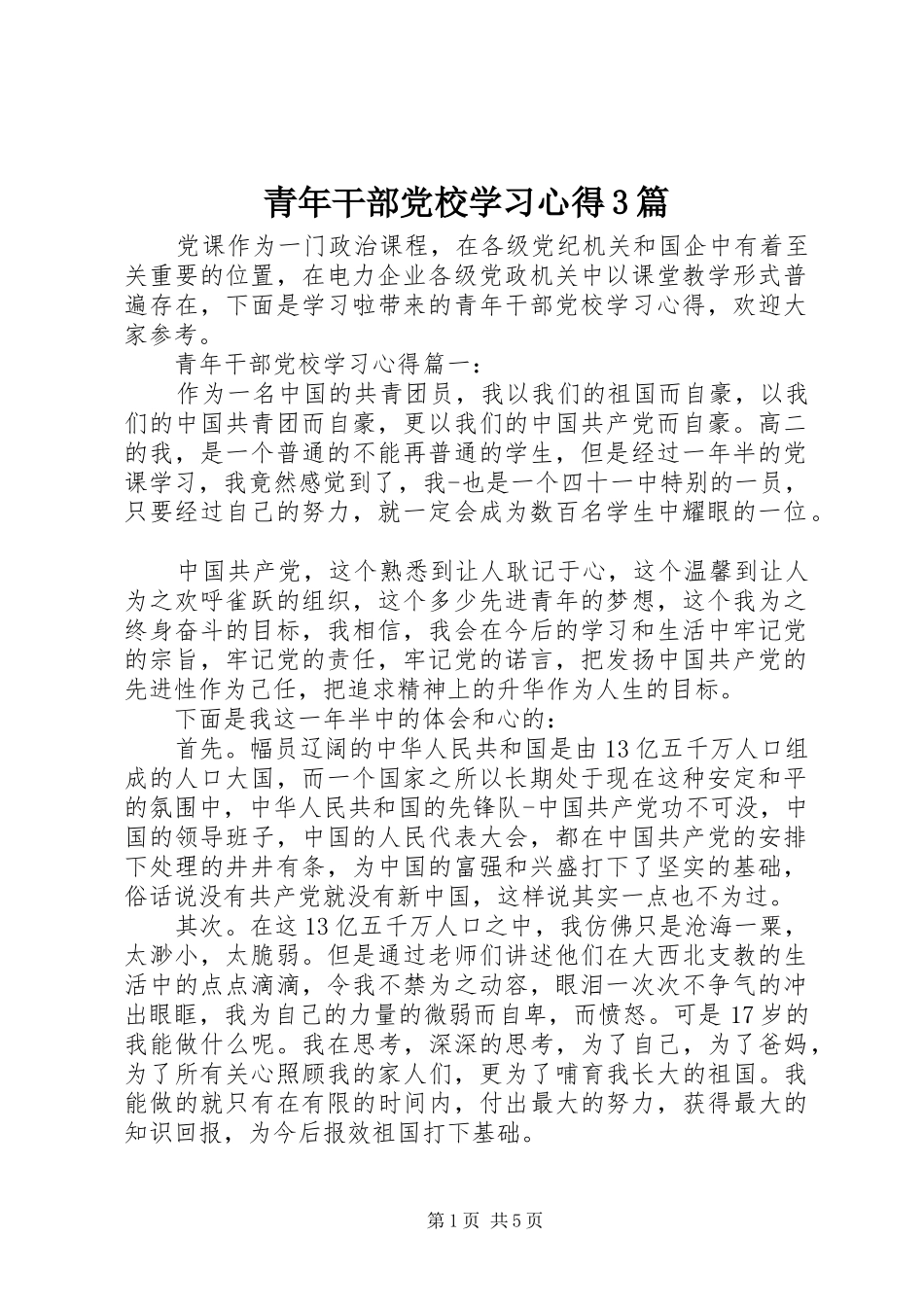青年干部党校学习体会3篇_第1页