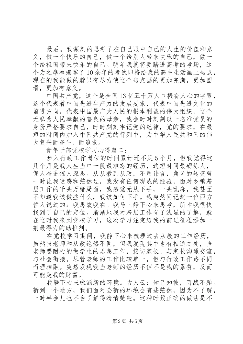 青年干部党校学习体会3篇_第2页