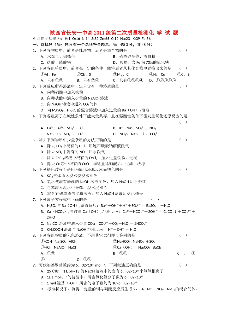 陕西省长安2011高三化学第二次质量检测新人教版会员独享 _第1页