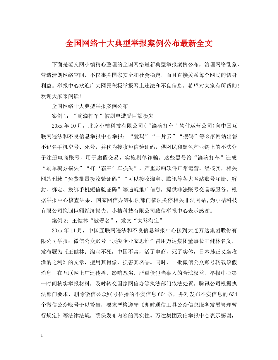 全国网络十大典型举报案例公布最新全文_第1页