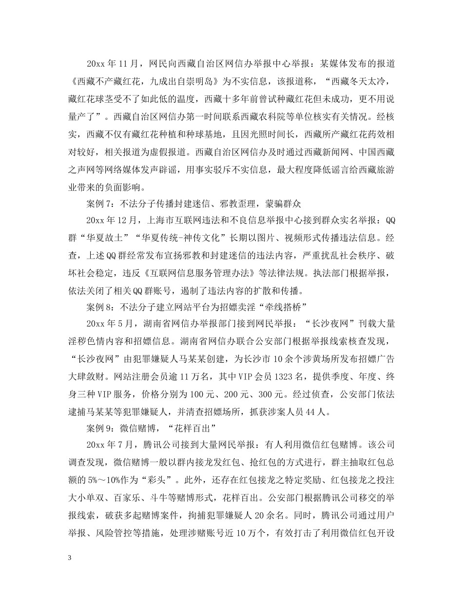 全国网络十大典型举报案例公布最新全文_第3页