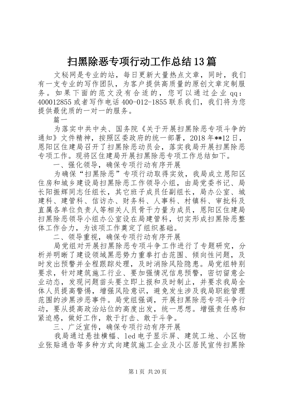 扫黑除恶专项行动工作总结13篇 _第1页