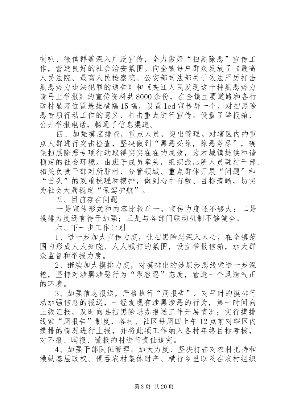 扫黑除恶专项行动工作总结13篇 _第3页