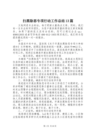 扫黑除恶专项行动工作总结13篇 