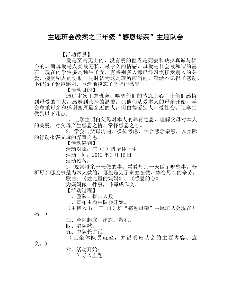 主题班会教案三年级“感恩母亲”主题队会 _第1页