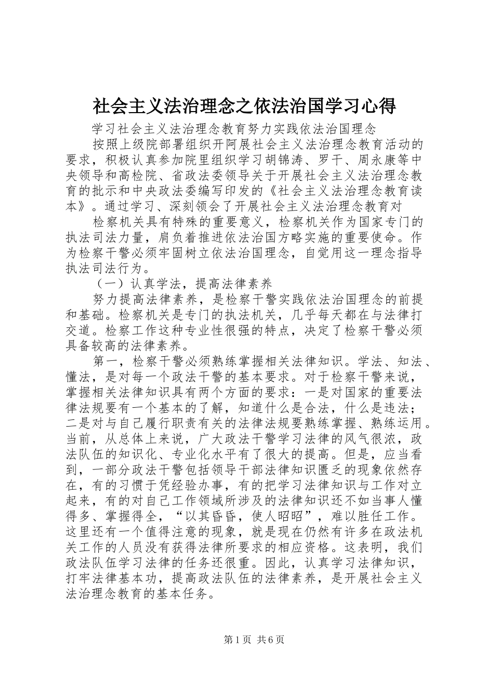 社会主义法治理念之依法治国学习体会_第1页
