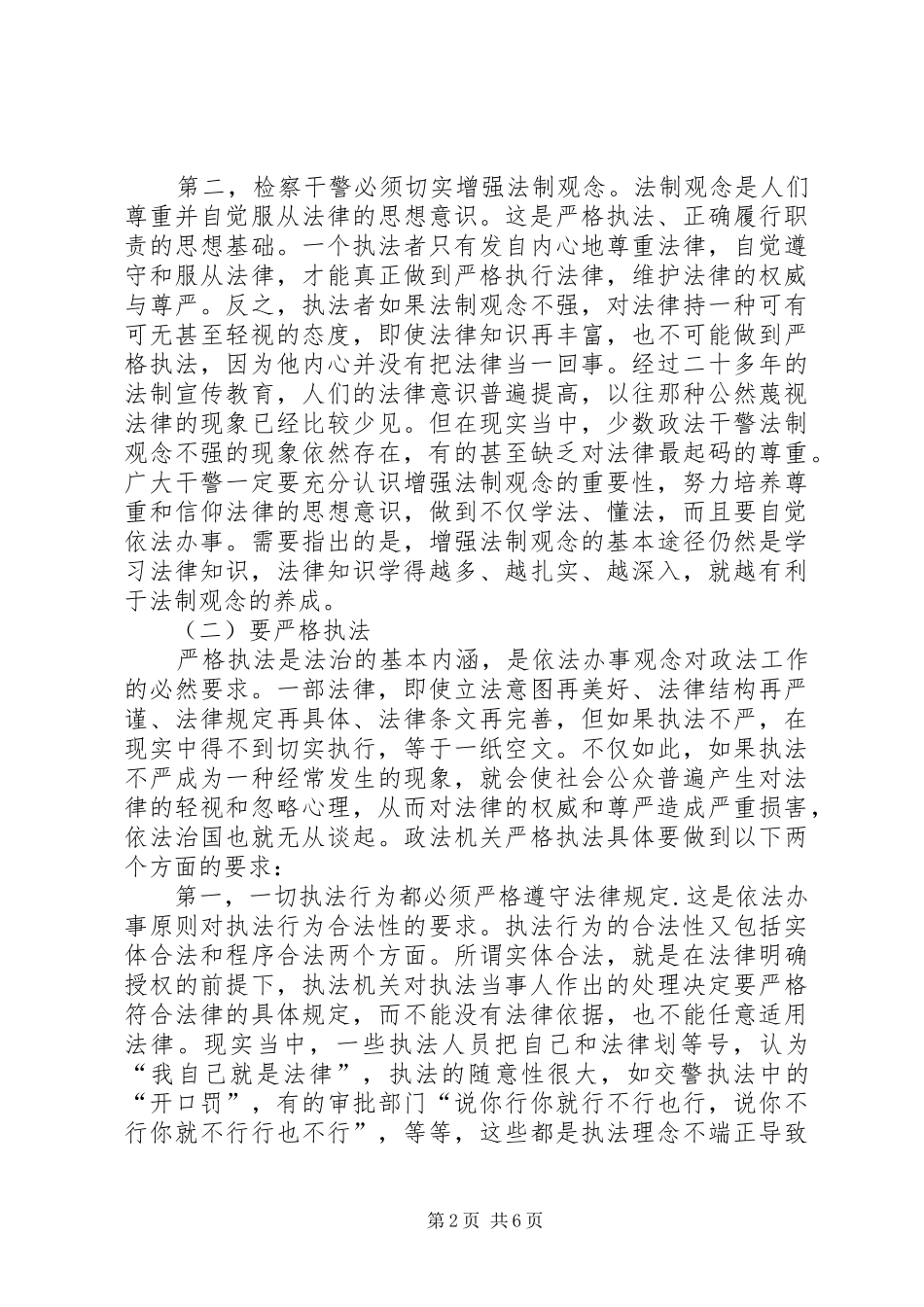社会主义法治理念之依法治国学习体会_第2页