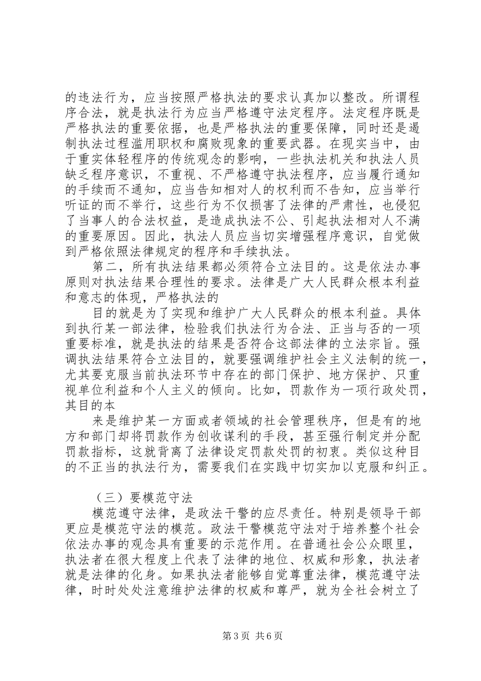 社会主义法治理念之依法治国学习体会_第3页