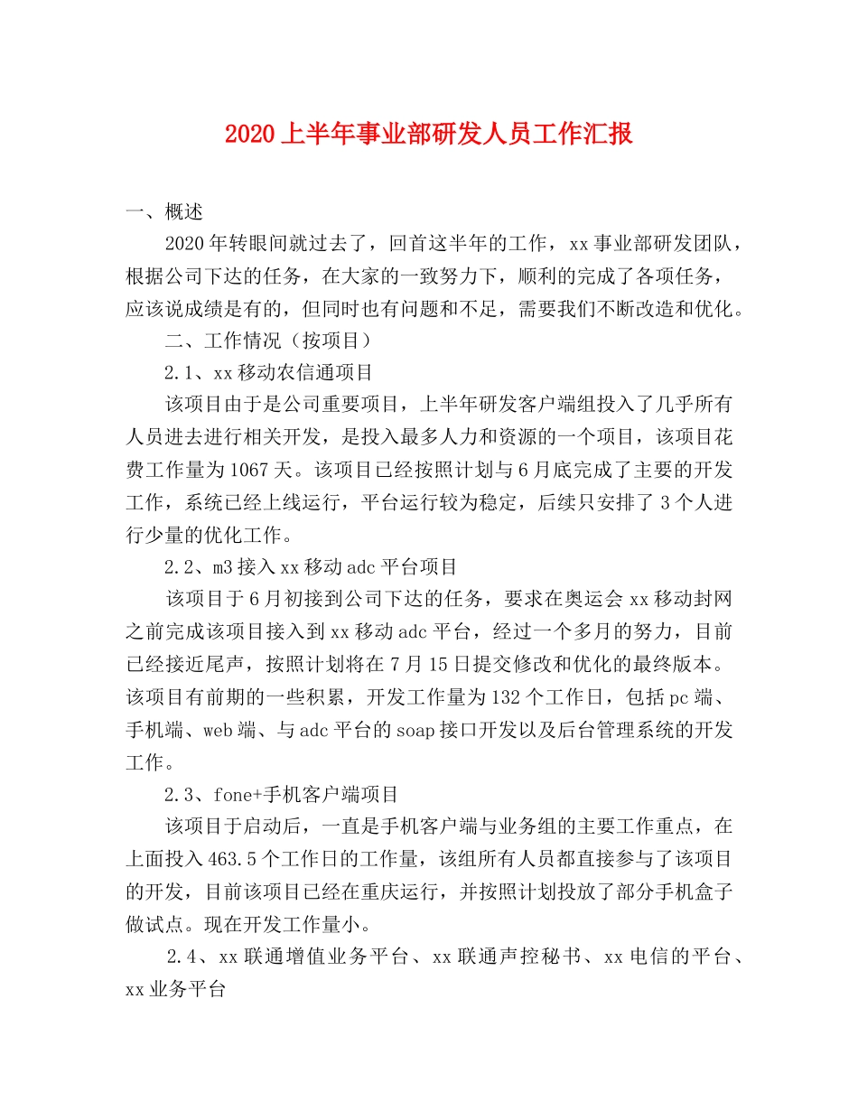 2024上半年事业部研发人员工作汇报 _第1页