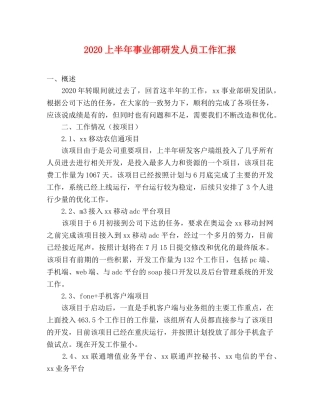 2024上半年事业部研发人员工作汇报 