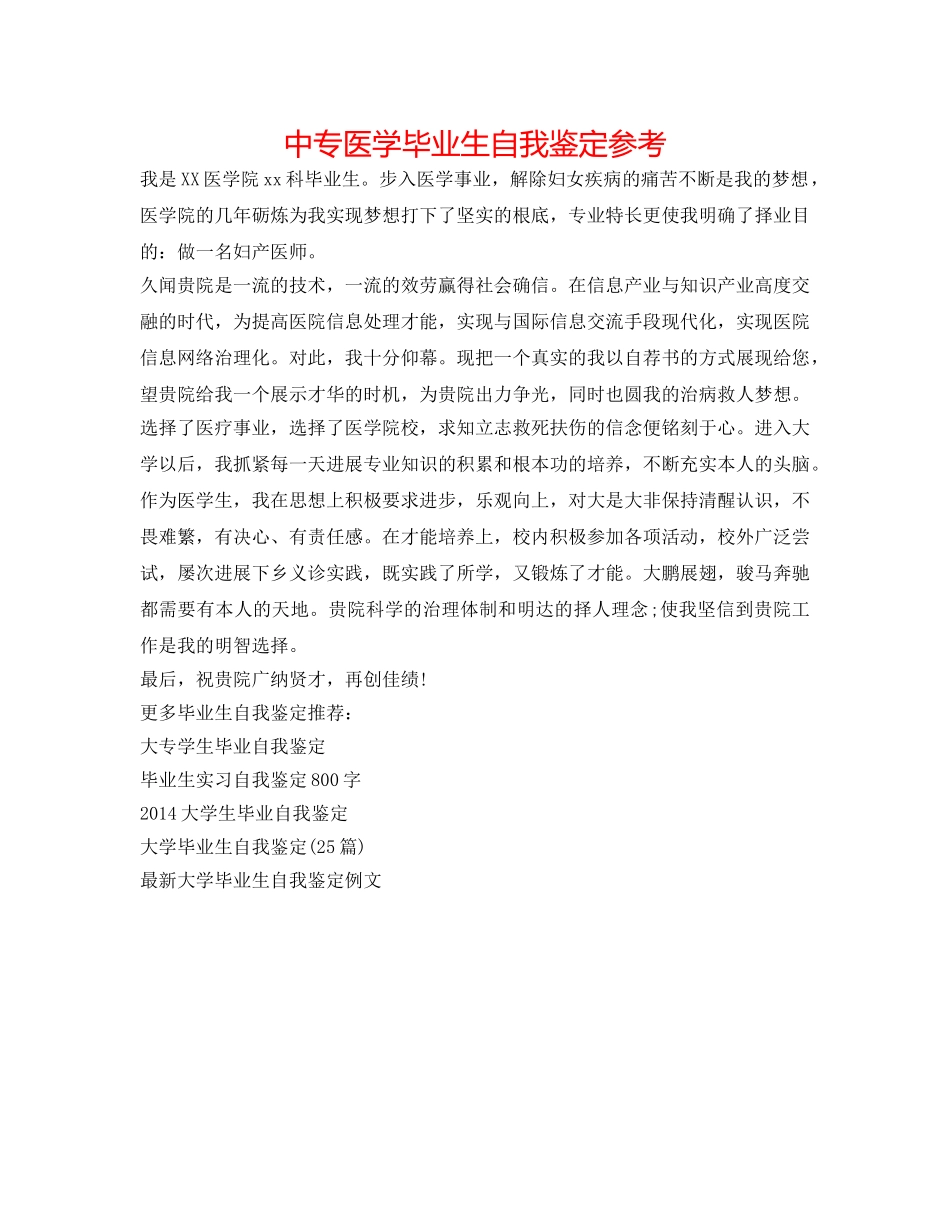 中专医学毕业生自我鉴定参考 _第1页