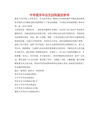 中专医学毕业生自我鉴定参考 