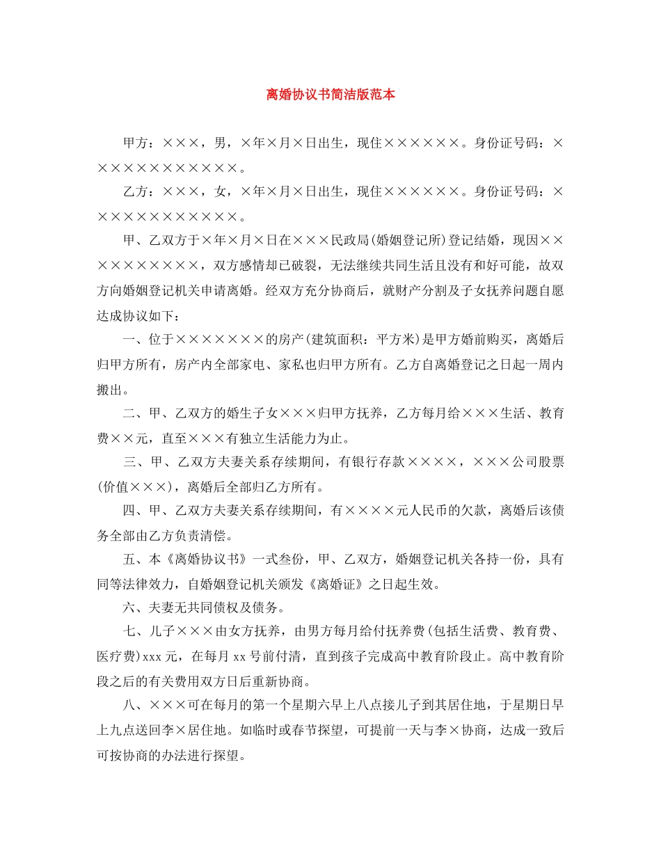 离婚协议书简洁版范本 _第1页