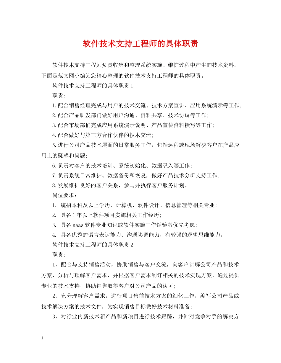软件技术支持工程师的具体职责 _第1页