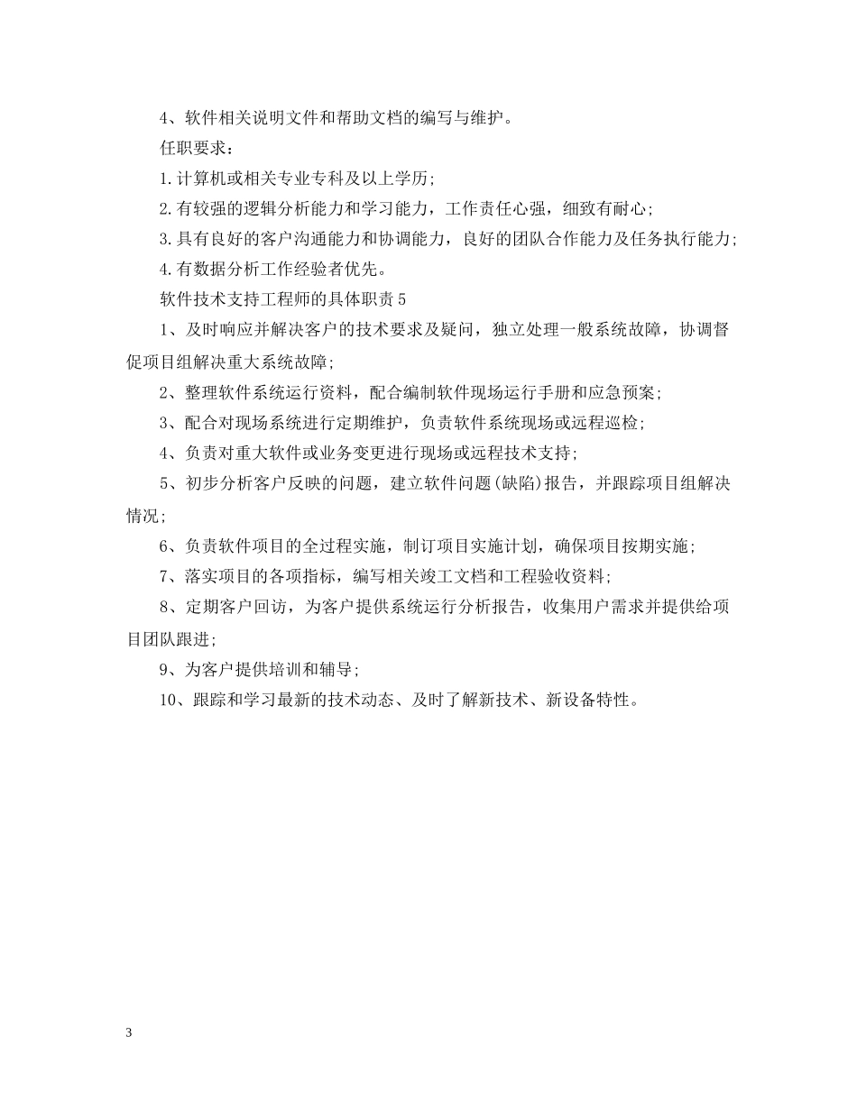 软件技术支持工程师的具体职责 _第3页