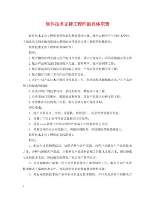 软件技术支持工程师的具体职责 