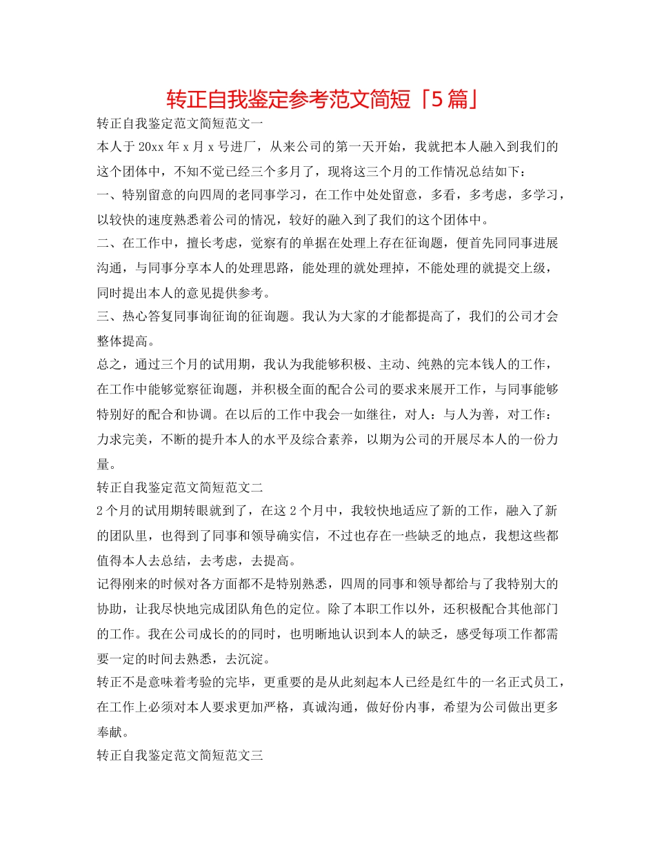 转正自我鉴定参考范文简短「5篇」 _第1页