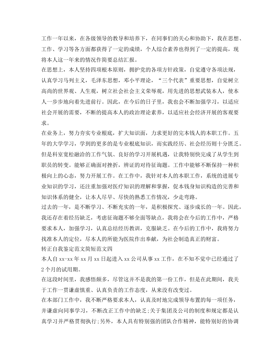 转正自我鉴定参考范文简短「5篇」 _第2页