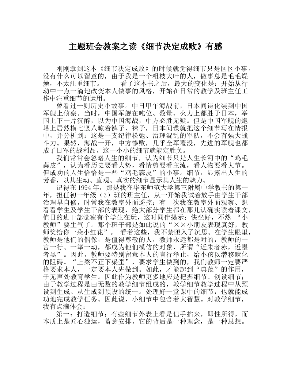 主题班会教案读《细节决定成败》有感 _第1页
