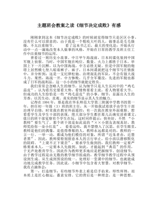 主题班会教案读《细节决定成败》有感 