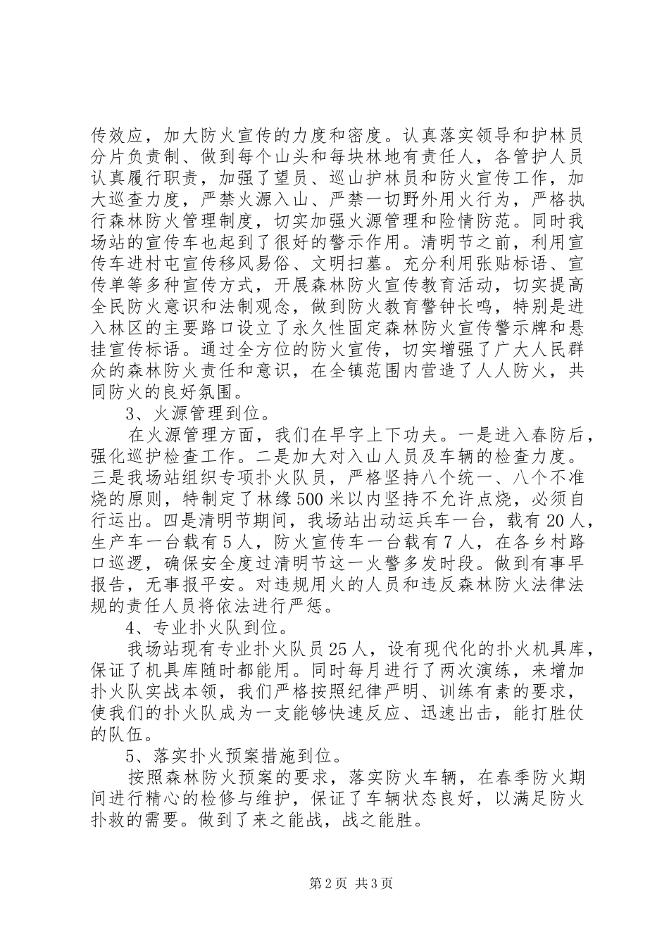 取柴河镇春季森林防火工作总结 _第2页