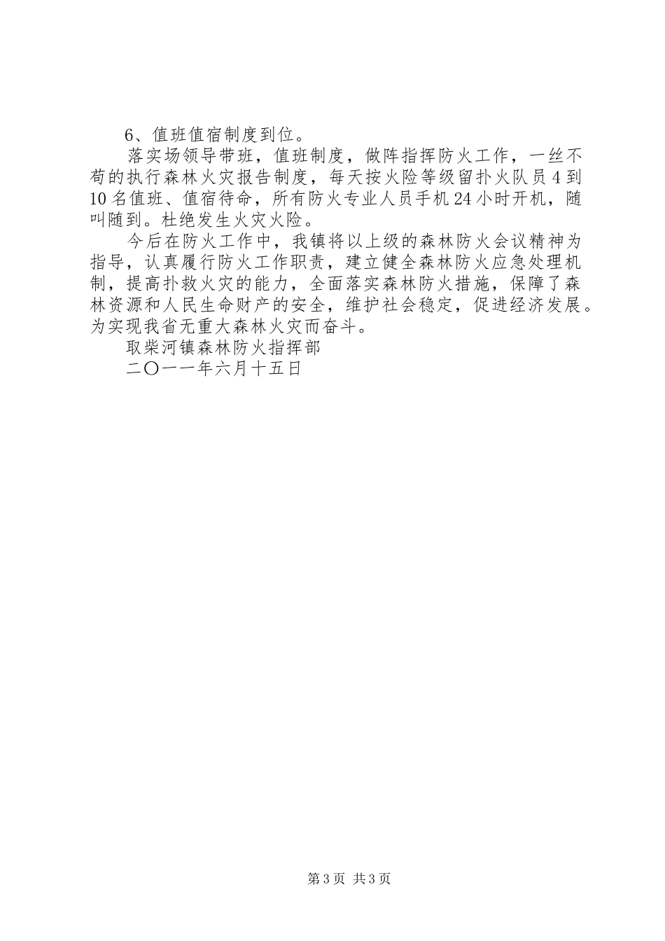 取柴河镇春季森林防火工作总结 _第3页