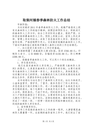 取柴河镇春季森林防火工作总结 