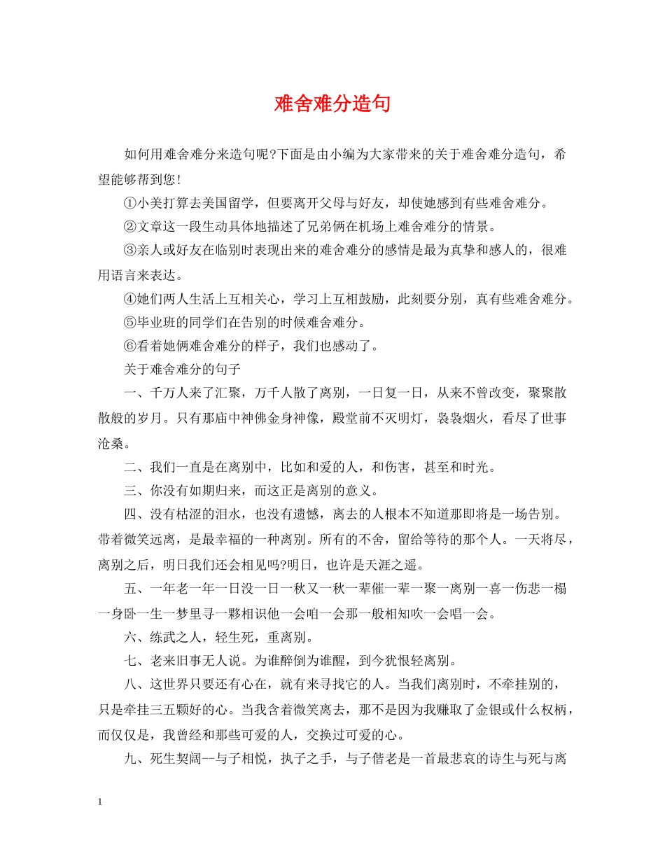 难舍难分造句 _第1页